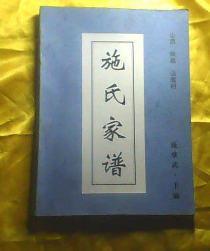 鹿港施姓族譜|我家的錢江施氏~閣砌一族族譜－竹里館59號的日‧記｜痞客